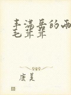 丰满岳的两腿间毛茸茸