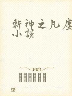 斩神之凡尘神域小说