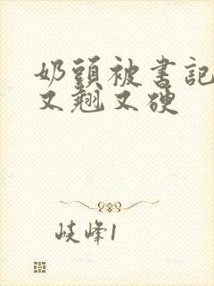 奶头被书记吃得又翘又硬封面