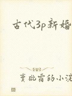 古代3p新婚夜