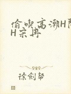 偷吃高潮H闺蜜H宋冉