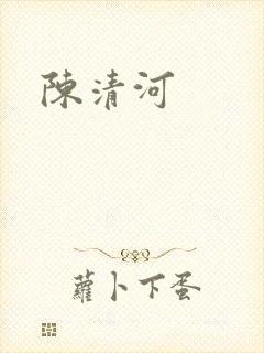 陈清河