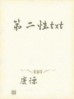 第二性txt