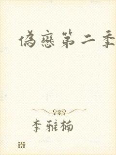 伪恋第二季
