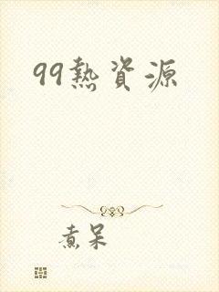 99热资源
