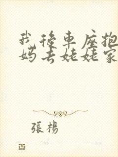 我后车座抱着妈妈去姥姥家电子书