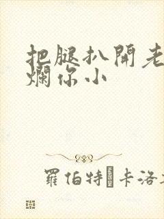 把腿扒开老子臊烂你小