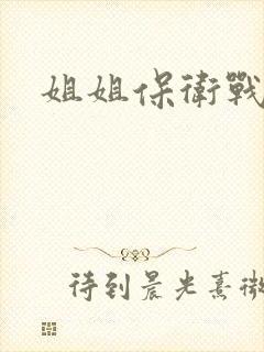 姐姐保卫战