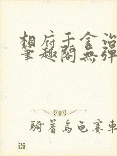 相府千金治病记笔趣阁无弹窗