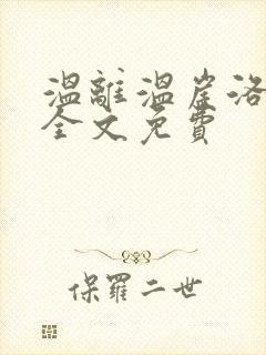 温离温崖洛灵犀全文免费