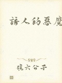 诱人的恶魔之吻