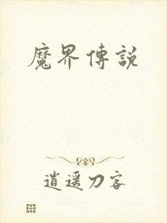 魔界传说