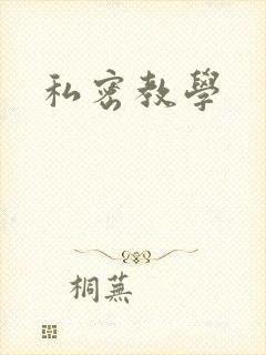 私密教学