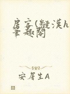 房客(糙汉h)笔趣阁