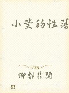 小莹的性荡生活