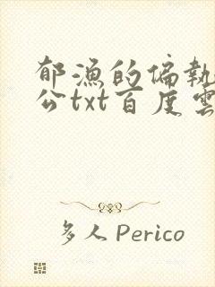 郁渔的偏执狂老公txt百度云