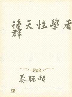 后天性学者症候群