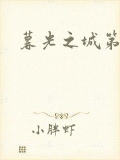 暮光之城第二部