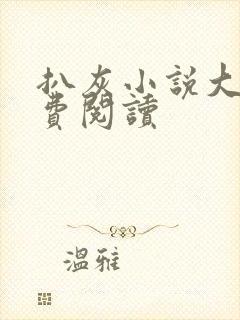 扒灰小说大全免费阅读