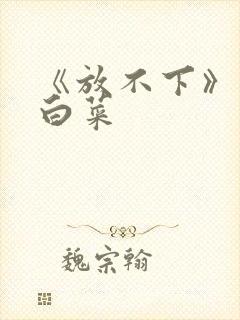 《放不下》半截白菜