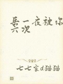 岳一夜被你要了六次封面