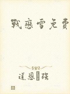 战恋雪免费阅读