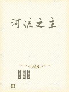 河流之主