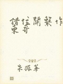 错位关系作者:东哥