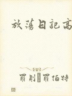放荡日记高h