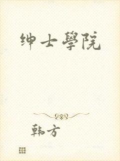绅士学院