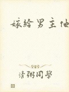 嫁给男主他爸爸
