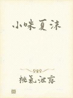 小咪夏沫