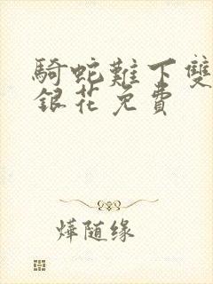 骑蛇难下双+金银花免费