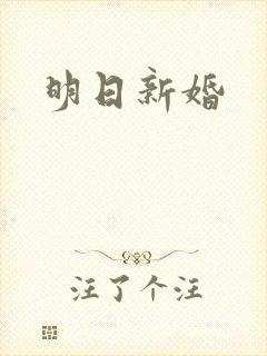 明日新婚