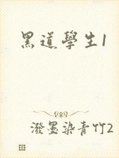 黑道学生1