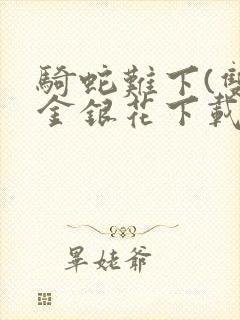 骑蛇难下(双)金银花下载