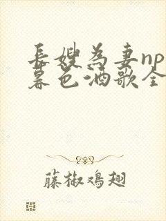 长嫂为妻npn暮色酒歌全文