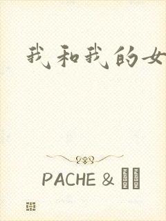 我和我的女处长