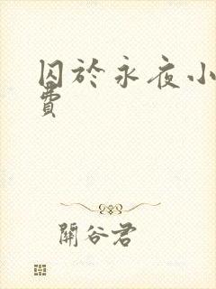 囚于永夜小说免费