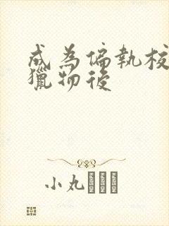 成为偏执校草的猎物后