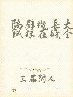隔壁机长大叔是饿狼在线全文免费阅读笔趣