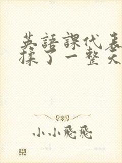 英语课代表让我揉了一整天