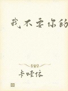 我不要你的承诺