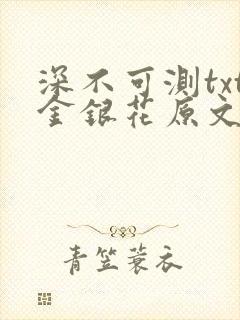 深不可测txt金银花原文免费阅读