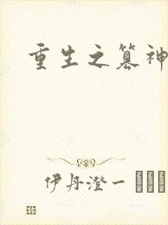重生之篡神