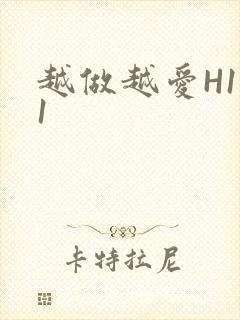 越做越爱H1V1