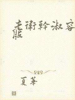 老卫干淑容完整版