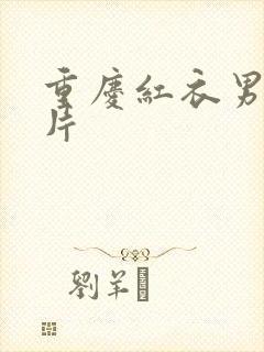 重庆红衣男孩图片