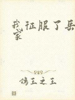 我征服了岳的一家