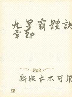 九星霸体诀最近章节